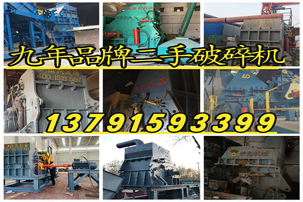 二手废钢破碎机|全国回收二手废钢破碎机|二手金属破碎机买卖基地